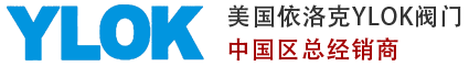進(jìn)口氣動(dòng)|電動(dòng)|調(diào)節(jié)閥|球閥|減壓閥|電磁閥-YLOK依洛克閥門(mén)